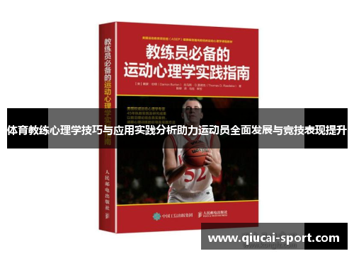 体育教练心理学技巧与应用实践分析助力运动员全面发展与竞技表现提升