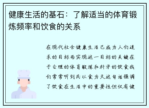 健康生活的基石：了解适当的体育锻炼频率和饮食的关系