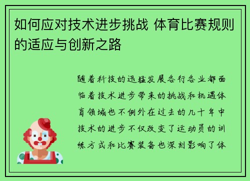 如何应对技术进步挑战 体育比赛规则的适应与创新之路