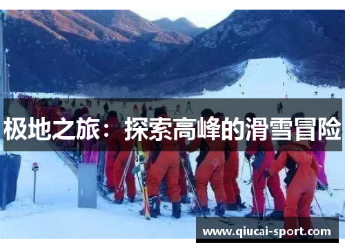 极地之旅：探索高峰的滑雪冒险